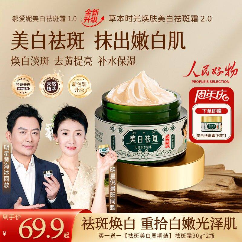 【买一送一】草本时光焕肤祛斑霜 去黄提亮 淡化斑点 身体保湿