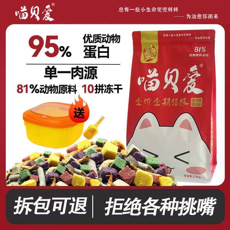 喵贝爱猫粮成猫幼猫小猫咪通用增肥发腮鲜肉无谷冻干猫粮5斤桶装