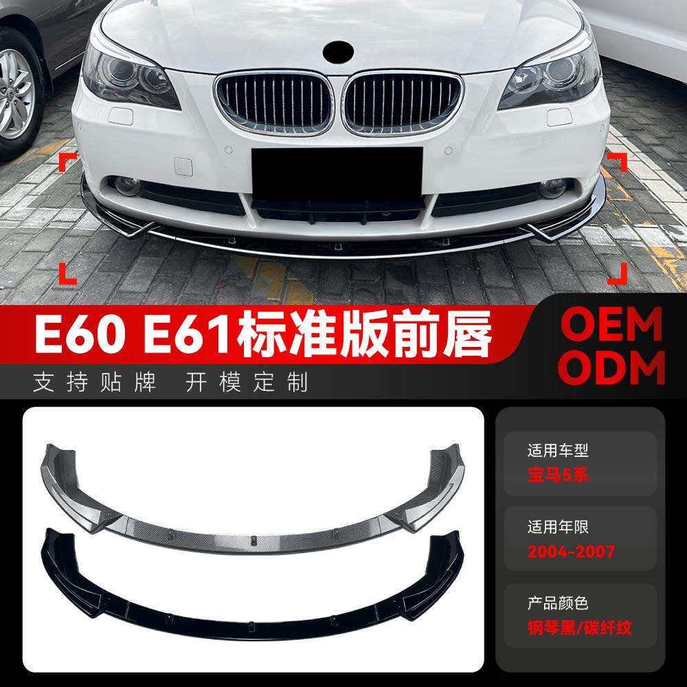 适用2004-2007宝马bmw5系E60E61标准版前杠前铲前唇扰流板改装件