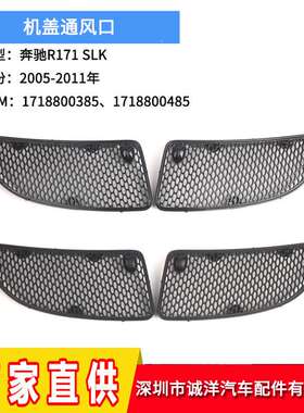 适用于05-11年奔驰R171 SLK机盖网引擎盖风口 通风孔格栅盖通风口