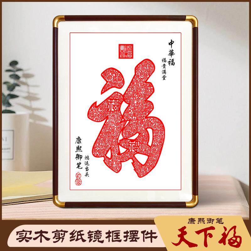 中国风特色蔚县剪纸大幅福字中式装饰画仿铜角红花梨实木框挂墙