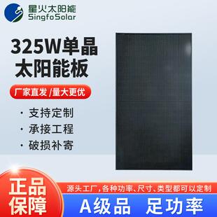 325W单晶太阳能板电池板光伏组件太阳能灯发电电站车顶离并网系统