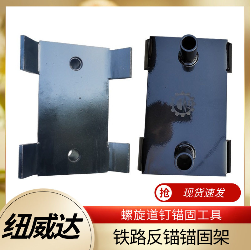 螺旋铆钉锚固架 桥枕护轮轨锚固架 纽威达黑色反锚锚固架