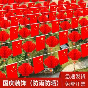 国庆节装饰国旗蜂窝灯笼串户外彩旗防水串小灯笼挂饰开业氛围布置
