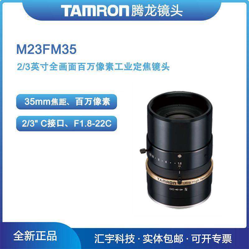 M23FM35腾龙全画面百万像素机器视觉35mm工业镜头,收纳整理,烫衣板及配件,淘宝优惠券,粉丝福利购,淘宝优惠卷