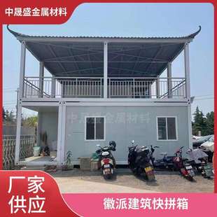 仿徽建筑马头墙快拼箱项目部自家工地办公室集装箱房可移动散件拆