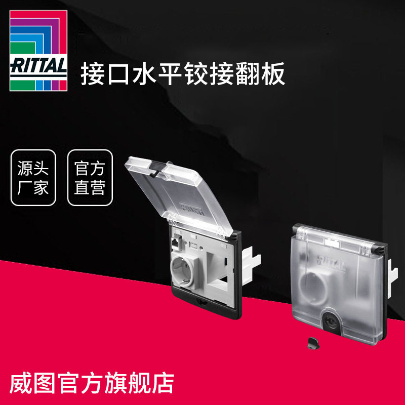 德国威图rittal接口水平铰接翻板