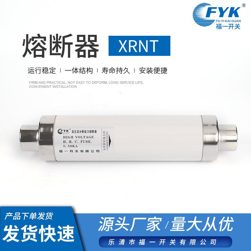 福一熔断器XRNT限流高压熔断器高压限流熔断互感器熔断管器