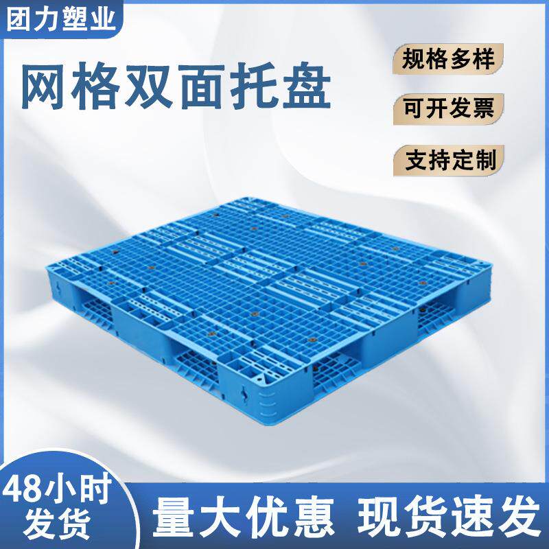 1311网格双面塑料托盘防潮板地台板叉车货架垫板塑胶卡板HDPE材质