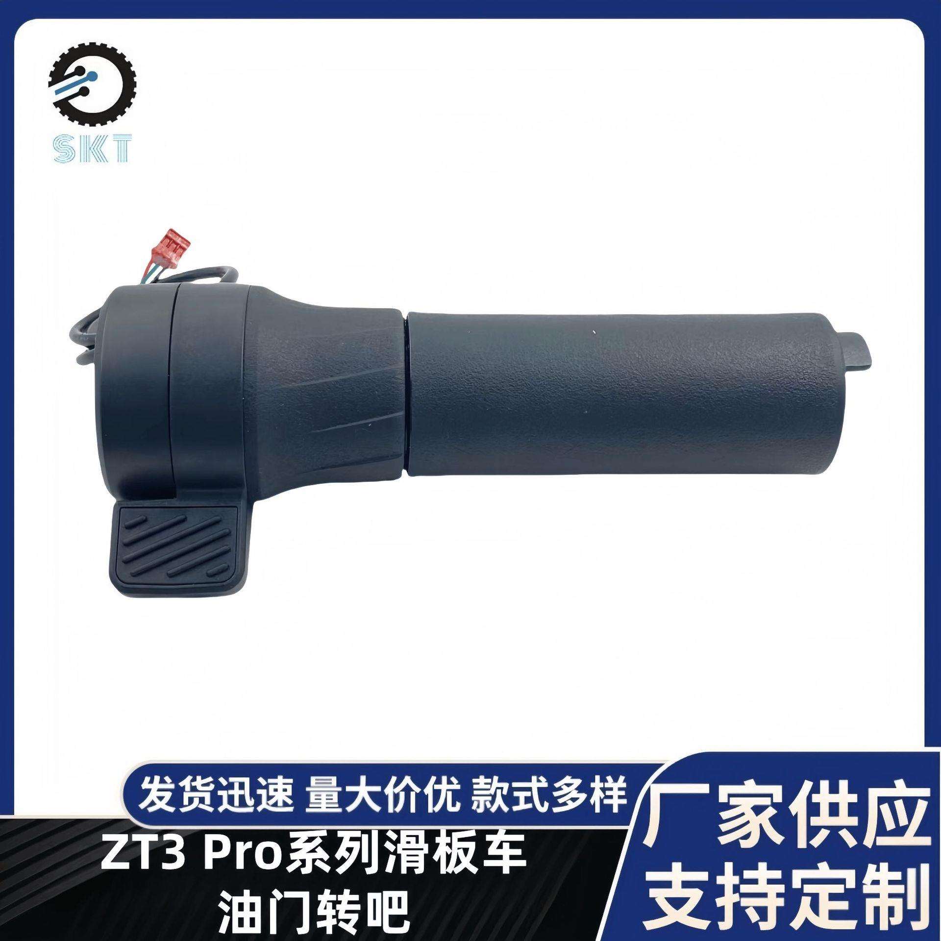 电动滑板车油门转把ZT3Pro滑板车前进倒车调速把手开关