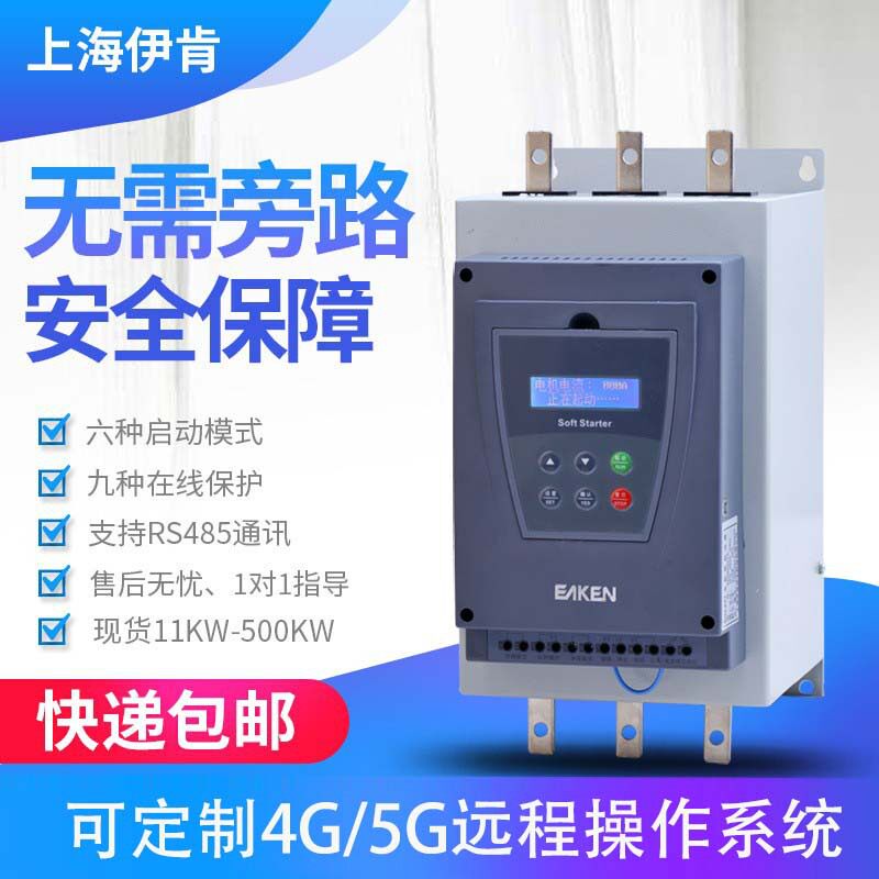 伊肯在线式软启动器22/30/45/55/75/90/110/132/160KW软起动器/柜