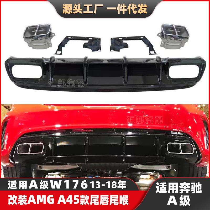 适配奔驰A级W176改装AMG尾唇尾喉A180A220A250改装A45后唇排气口