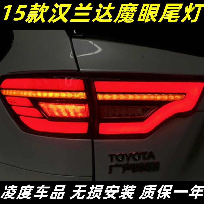 适用15-21款新汉兰达尾灯总成改装魔眼LED行车灯刹车灯流光转向灯