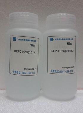 DEPC水（0.01%）即用型不含DEPCDEPC水(DNase、RNasefree)