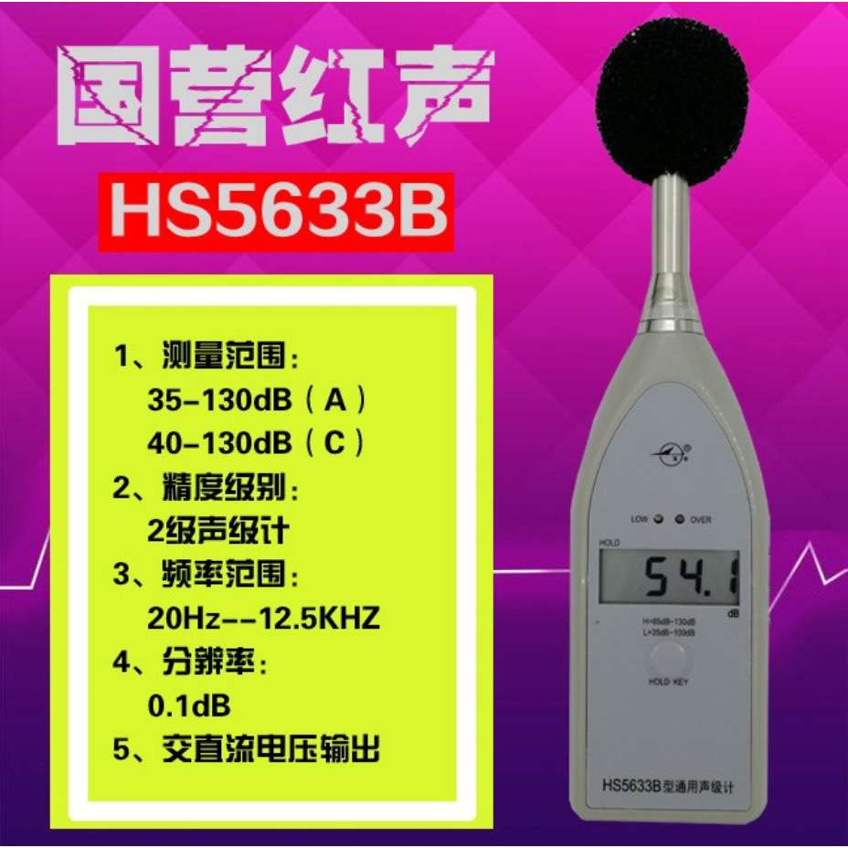 嘉兴红声HS5633B型通用声级计 数字声级计 噪音计 分贝仪 4380厂