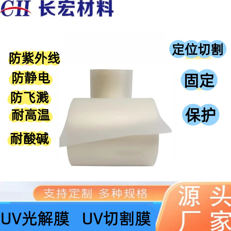 晶元UV膜 半导体封装 超洁净粘力高 粘性好uv后易撕 无尘车间生产