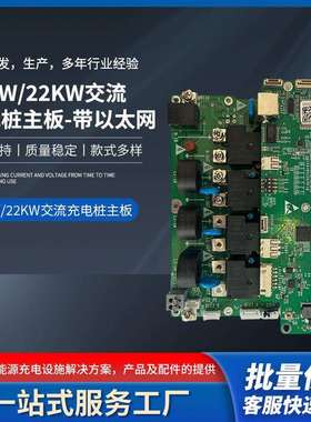 ocpp充电桩主控板交流充电桩主板11KW22KW以太网32A充电桩控制板
