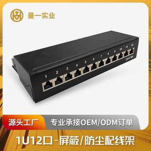 曼一12口网络配线架超六类五类屏蔽防尘弱电理线架cat.6a/5eRJ45