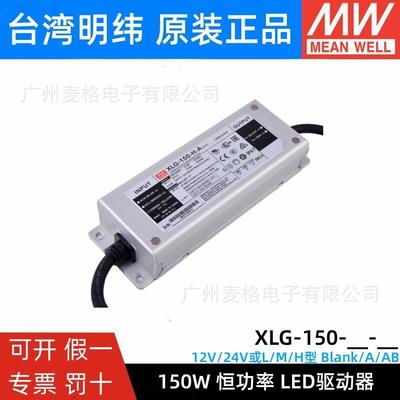 明纬恒功率电源XLG-150-12/24-A/ABL/M/H型可调光户外防水带PFC
