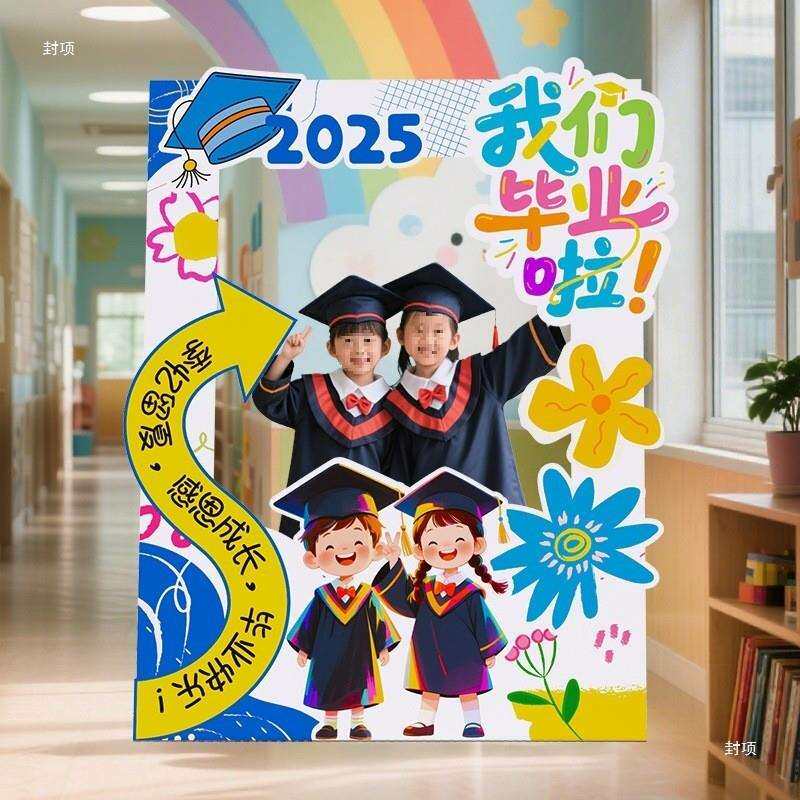 幼儿园小学毕业典礼布置氛围场景装饰大班级教室打卡拍照相框道具