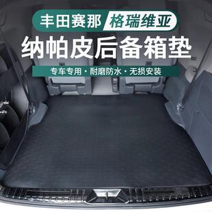 适用于丰田赛那纳帕皮尾箱垫后备箱垫塞纳格瑞维亚改装全包围垫