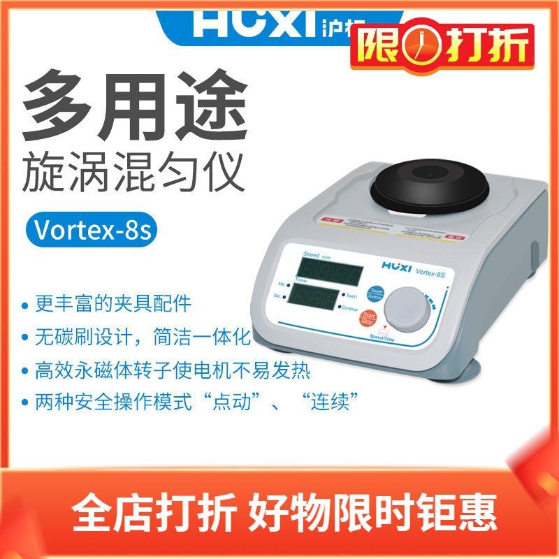 沪析混匀仪Vortex-8S多用途旋涡混匀器标配8s-1/2/3/4/5/6配件