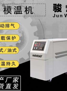 直销塑料辅机模具恒温机油式模温骏炜24kw模温机JWO-24