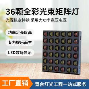 辉越36颗全彩光束矩阵灯高亮度舞台灯光演出背景染色氛围灯