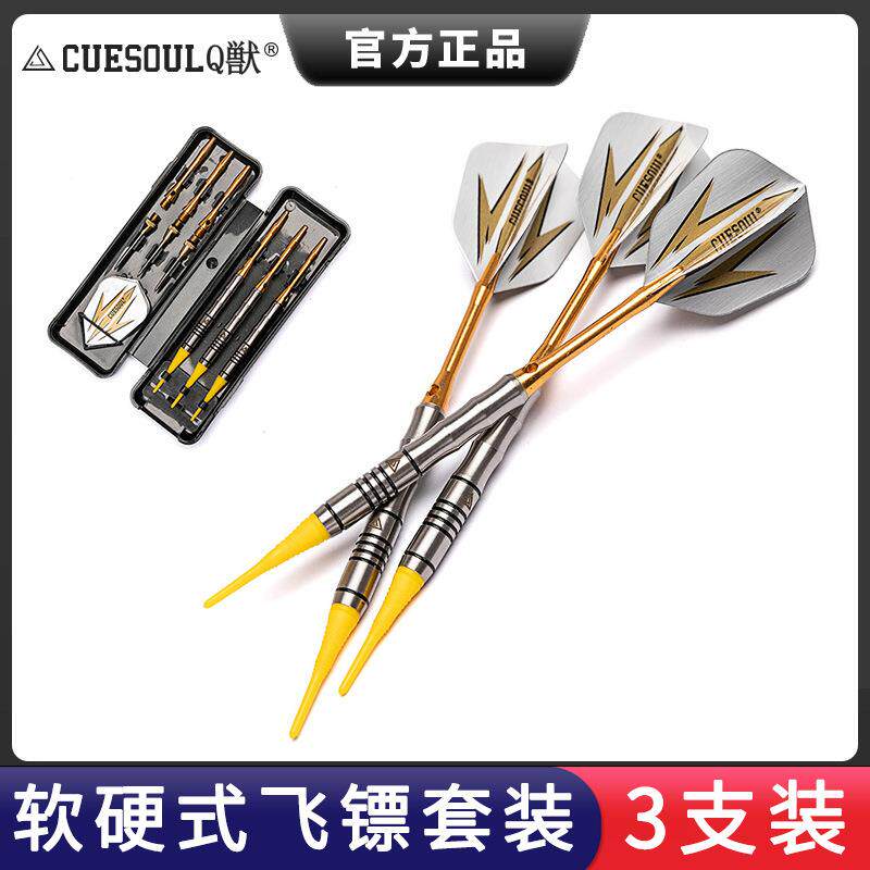 CUESOUL/Q獣18克85%钨钢镖软式飞镖专业比赛飞镖针软式飞镖套装