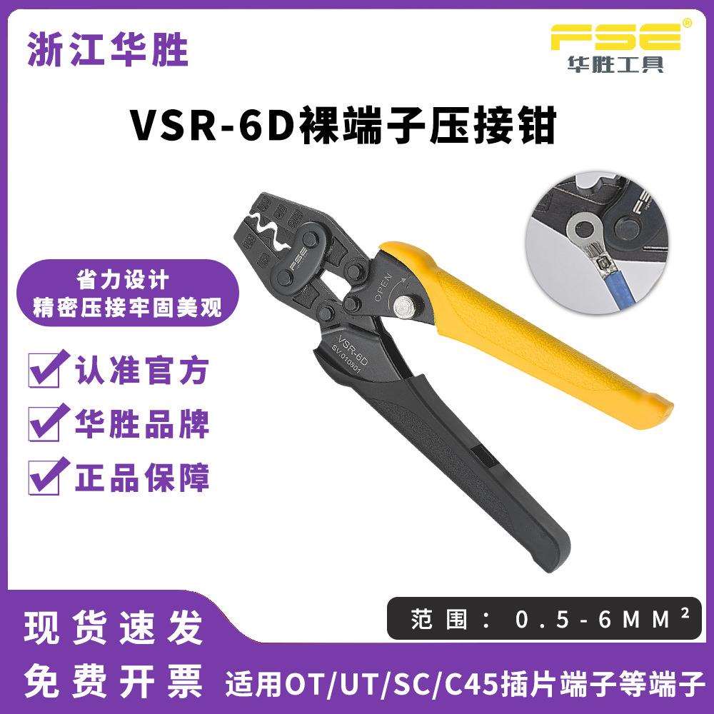 FSE华胜工具VSR-6D压线钳冷压端子裸端子钳多功能电工手动省力型