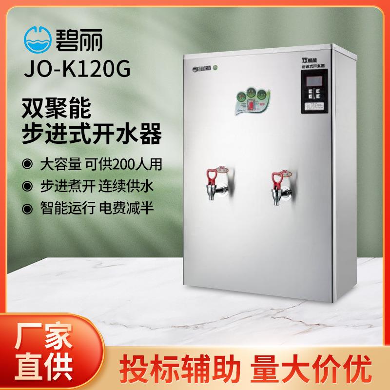 碧丽商用饮水机JO-K120G步进式开水器校园办公大容量200人烧水机