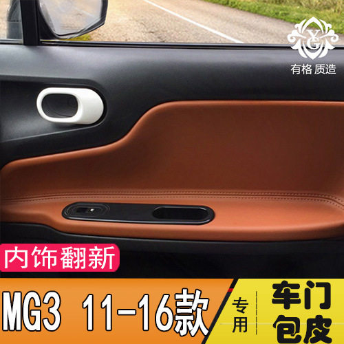 适用于名爵MG3门板包皮 名爵3汽车门扶手皮套内饰改装专用装饰