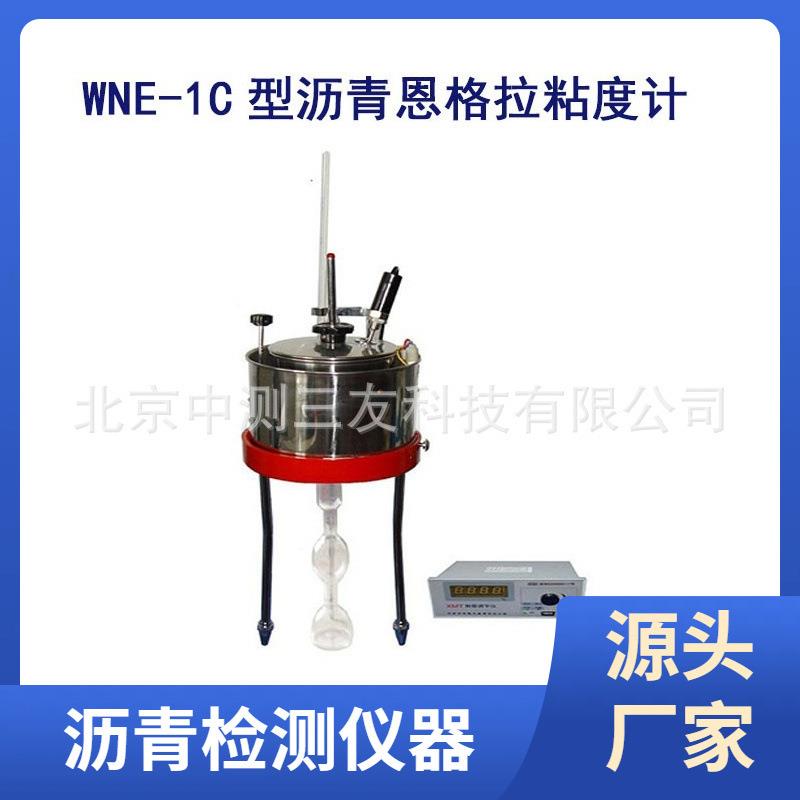 现货WNE-1C型沥青恩格拉粘度计（数显）恩格拉粘度计数显粘度计