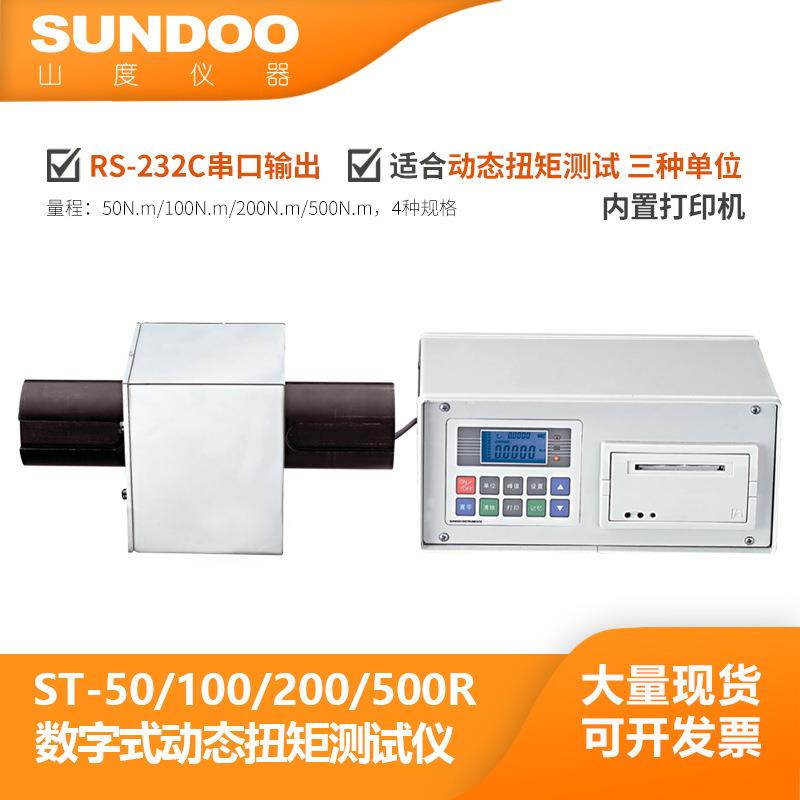 山度ST-200R(200N.m)动态扭矩仪（电机，减速机扭矩仪）
