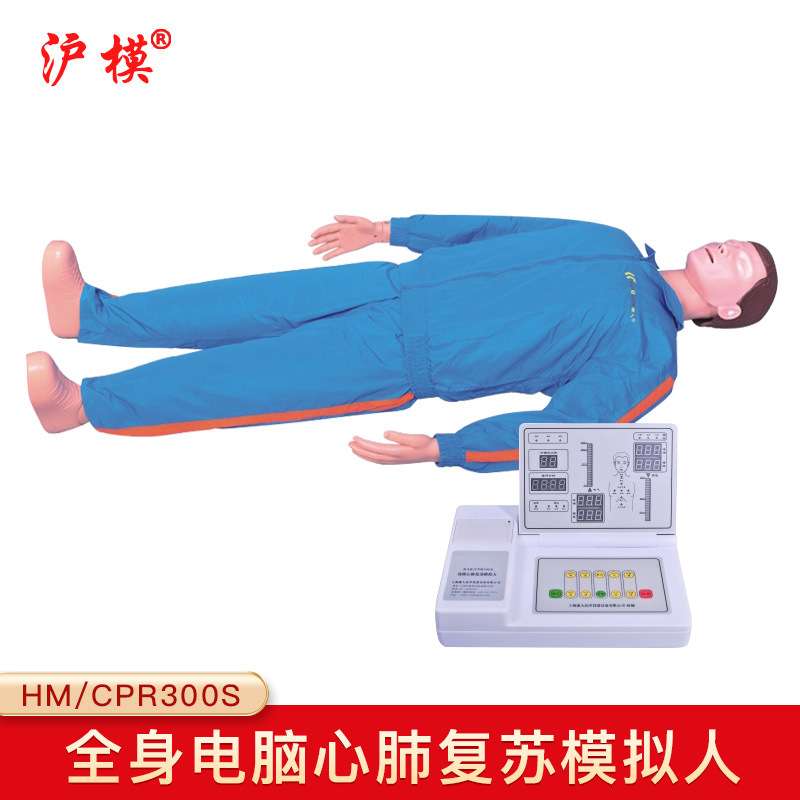 沪模HM/CPR300S高级自动电脑心肺复苏模拟人急救训练人体教学模型