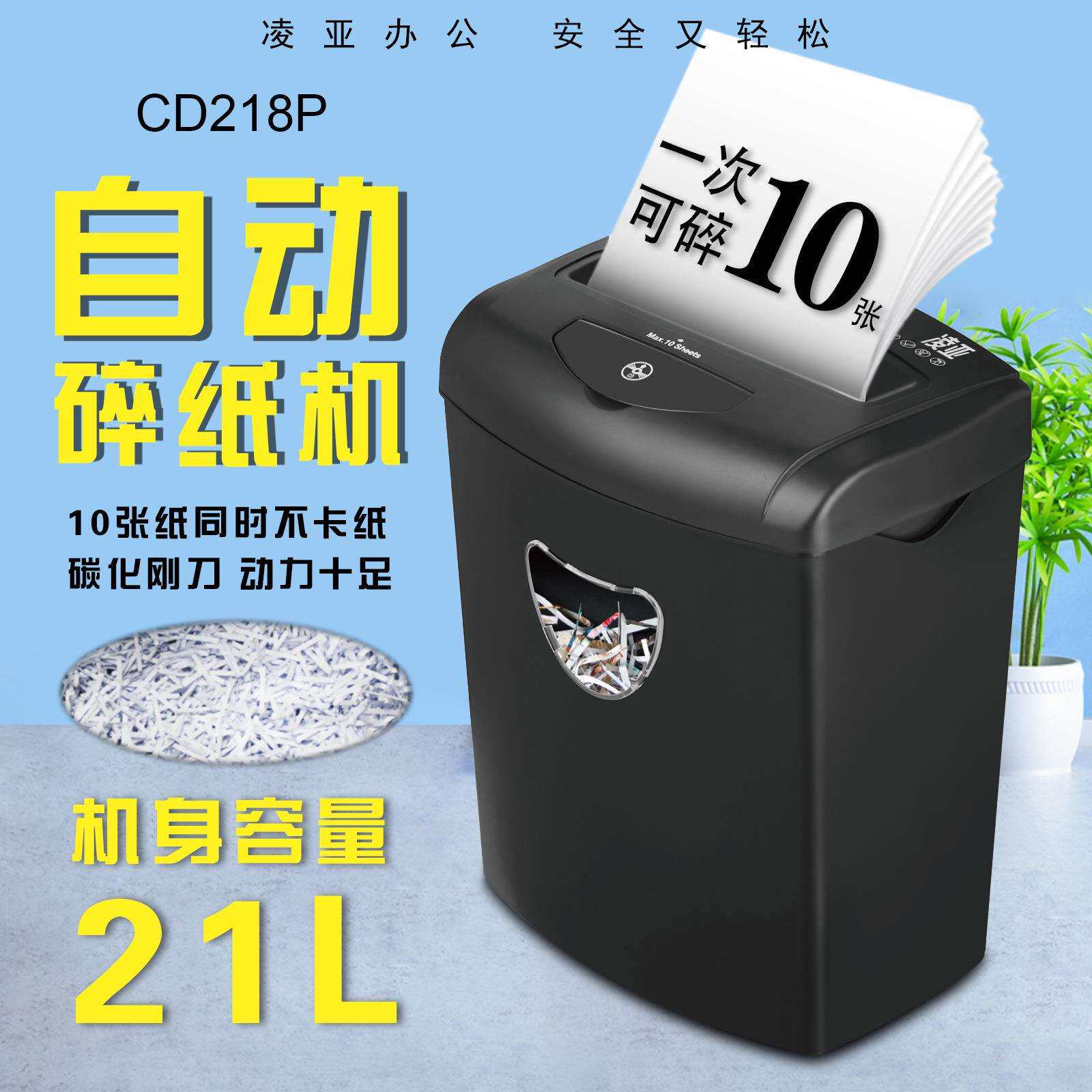 凌亚CD218P办公家用密保级自动静音碎纸机工厂