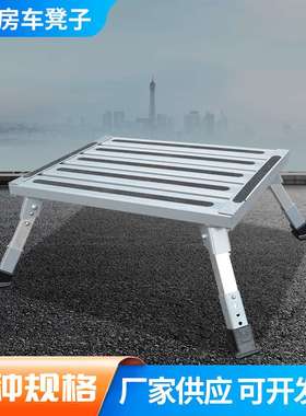 可伸缩房车凳子可调节铝凳折叠凳子TUOGAO rv step stools