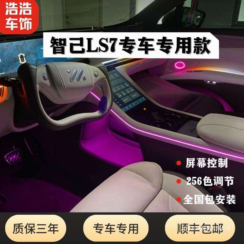 2324款智己L6L7LS7LS6动态氛围灯幻彩LED改装升级64色喇叭灯