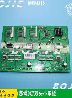 赛博DX7小车板赛博/锐智/9100/9200写真机喷头板七代/7代双头板