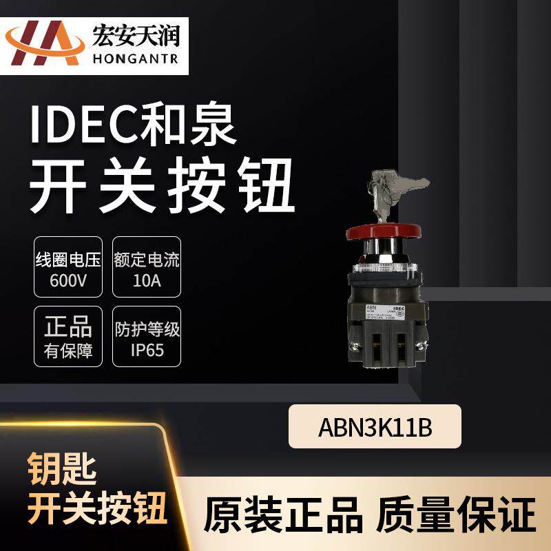 和泉钥匙开关ABN3K11B、R、G