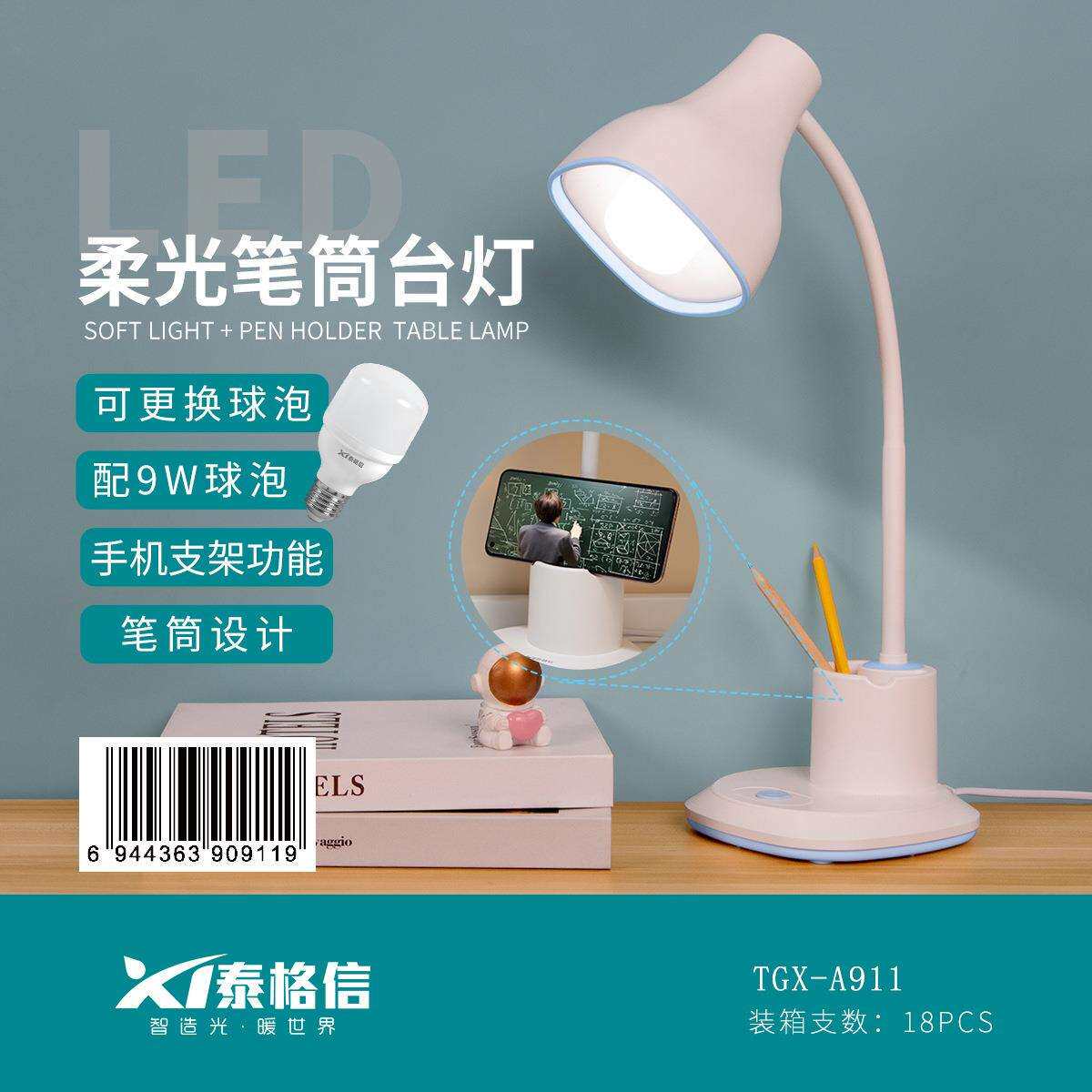 泰格信A911护眼台灯学习书桌插电式可更换灯泡LED笔筒可110V-220V