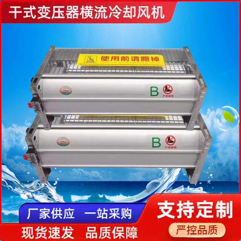 GFD干变横流冷却风机GFDD385-90变压器专用散热风扇220V贯流风机