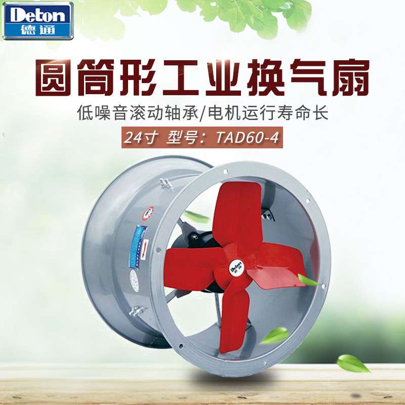 德通风机24寸圆筒形工业厨房换气扇TAD60-4/TAS60-4大风量排气扇