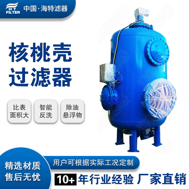 油田污水处理全自动核桃壳过滤器含油废水处理泵洗式核桃壳过滤器
