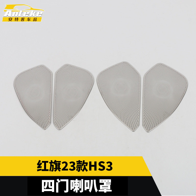 红旗HS3四门不锈钢亮片喇叭罩
