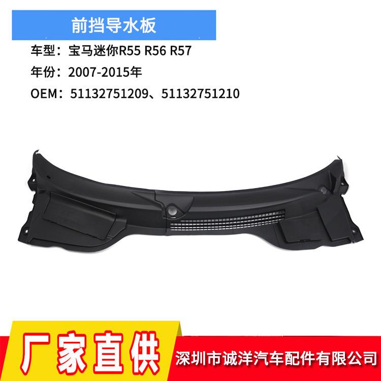 适用于07-15年宝马迷你R55R56R57机盖前挡导水板51132751209