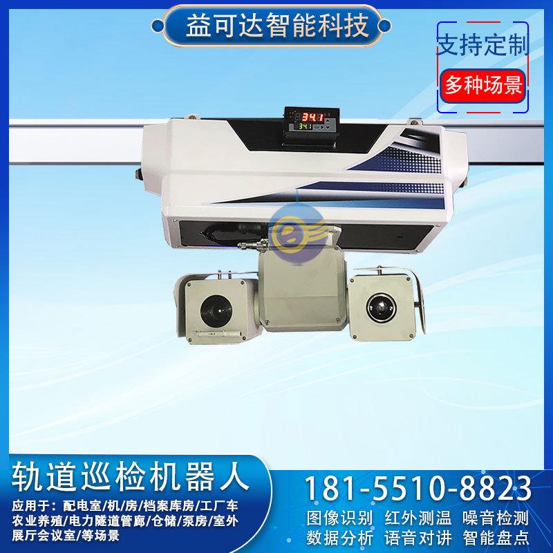 自主移动监控系统电力巡检配电室挂轨巡检机器人定时定点巡检