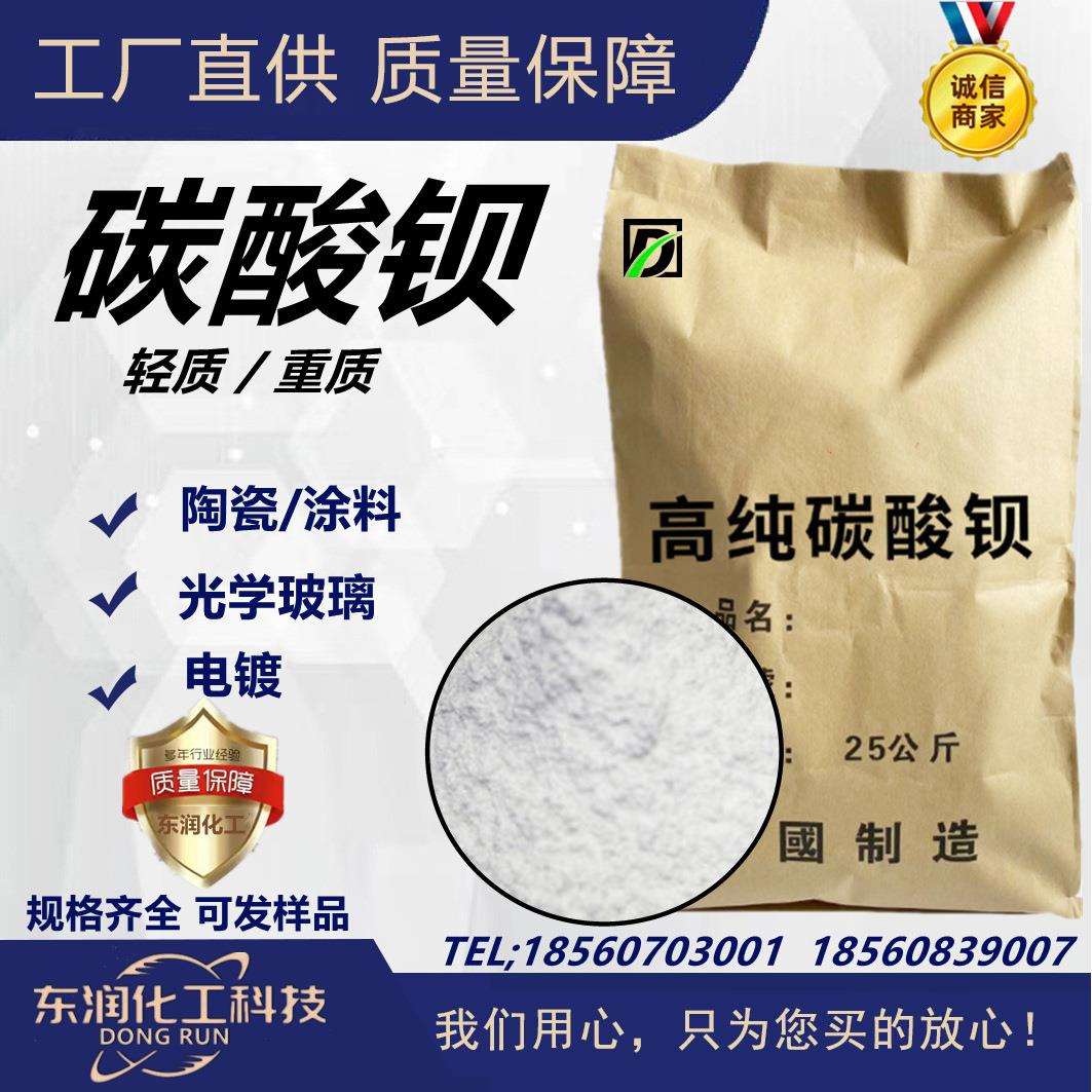 供碳酸钡轻质重质陶瓷油料电子级陶瓷电镀光学玻璃涂料碳酸钡
