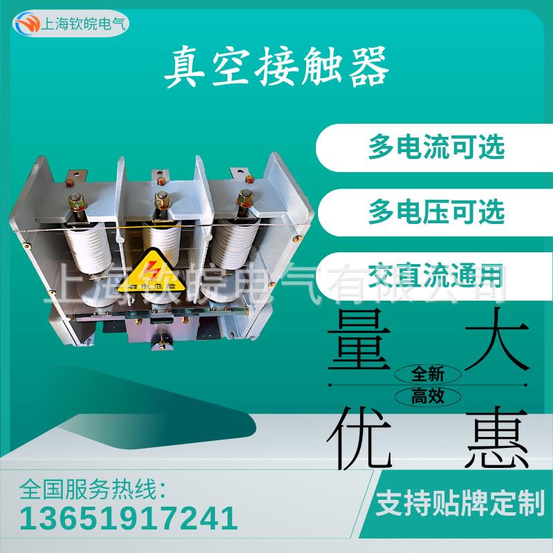 高压电容补偿真空接触器JCZ5-400/12D-4T高压真空接触器