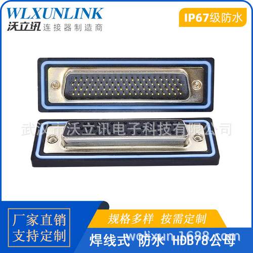 D-SUB防水连接器HDB78公头母头焊线式转接头50PIN镀金针IP67航空